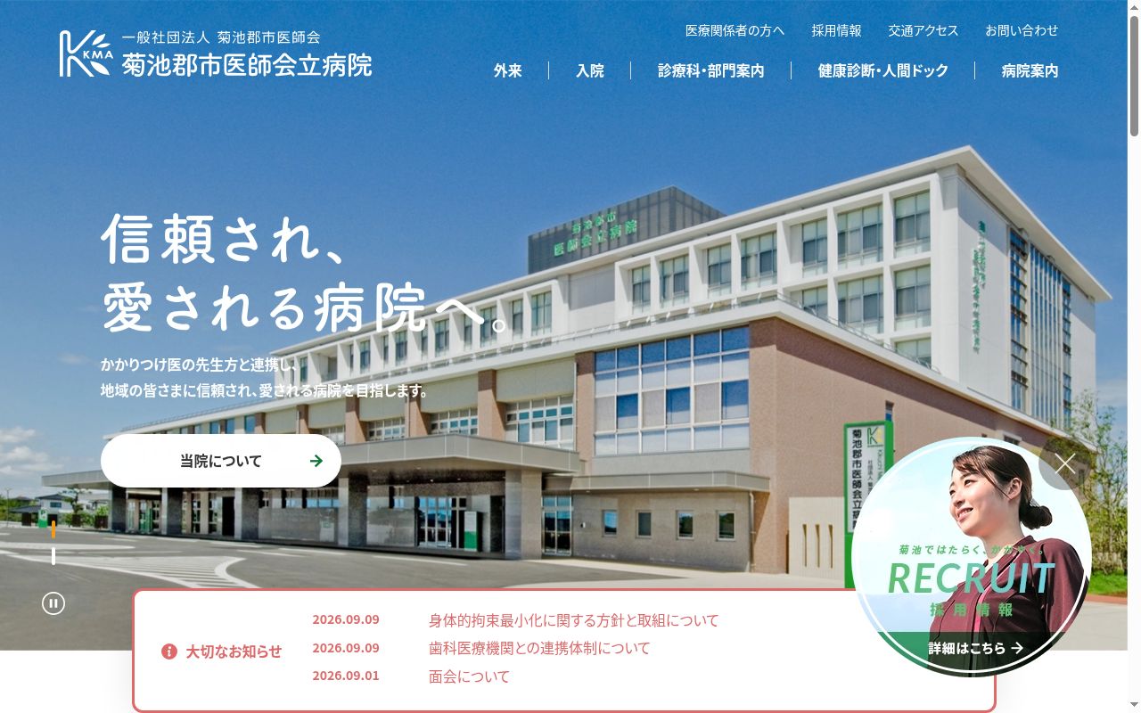 菊池郡市医師会立病院の公式サイトのスクリーンショット
