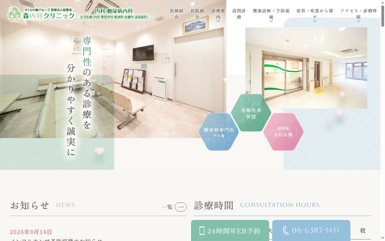 医療法人大槻会　森内科クリニックの公式サイトのスクリーンショット
