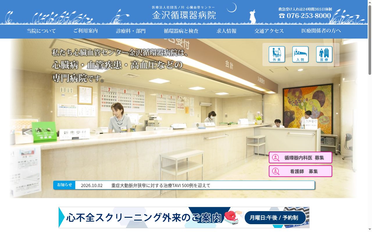 医療法人社団浅ノ川 心臓血管センター金沢循環器病院の公式サイトのスクリーンショット