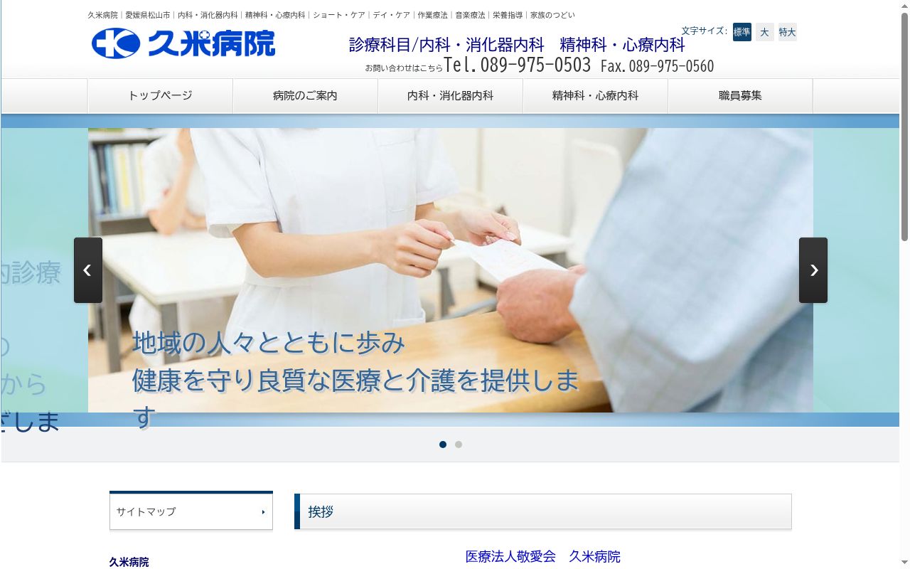 医療法人 敬愛会久米病院の公式サイトのスクリーンショット