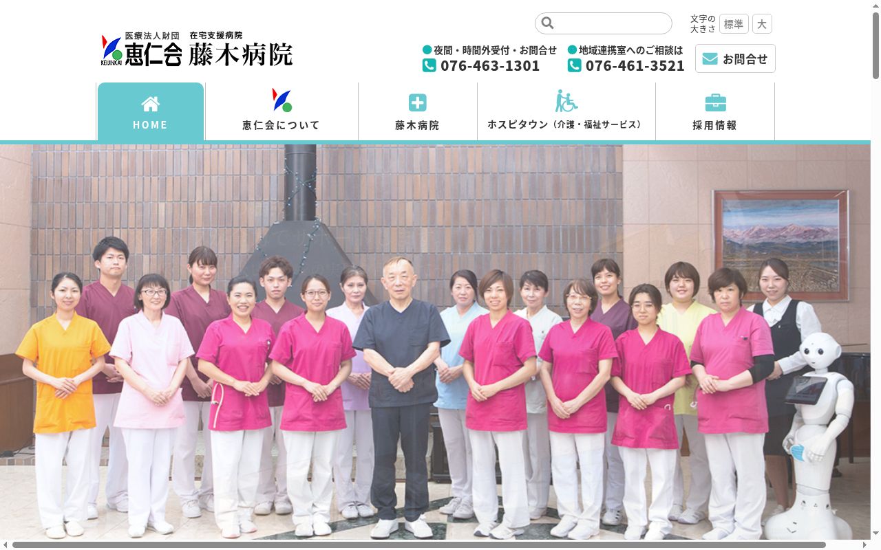医療法人財団恵仁会 藤木病院の公式サイトのスクリーンショット