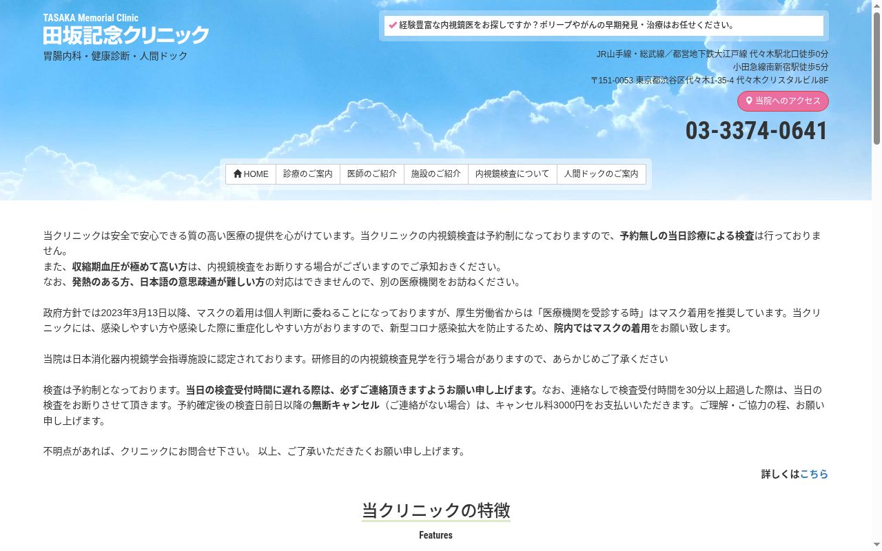 田坂記念クリニックの公式サイトのスクリーンショット