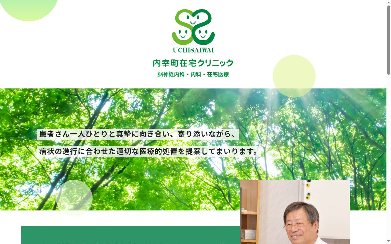 内幸町在宅クリニックの公式サイトのスクリーンショット