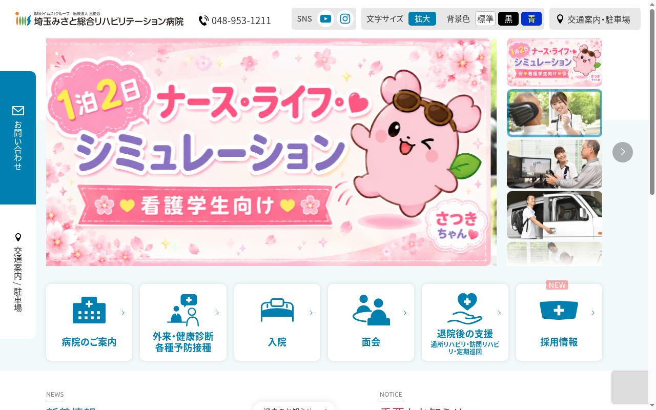 埼玉みさと総合リハビリテーション病院の公式サイトのスクリーンショット