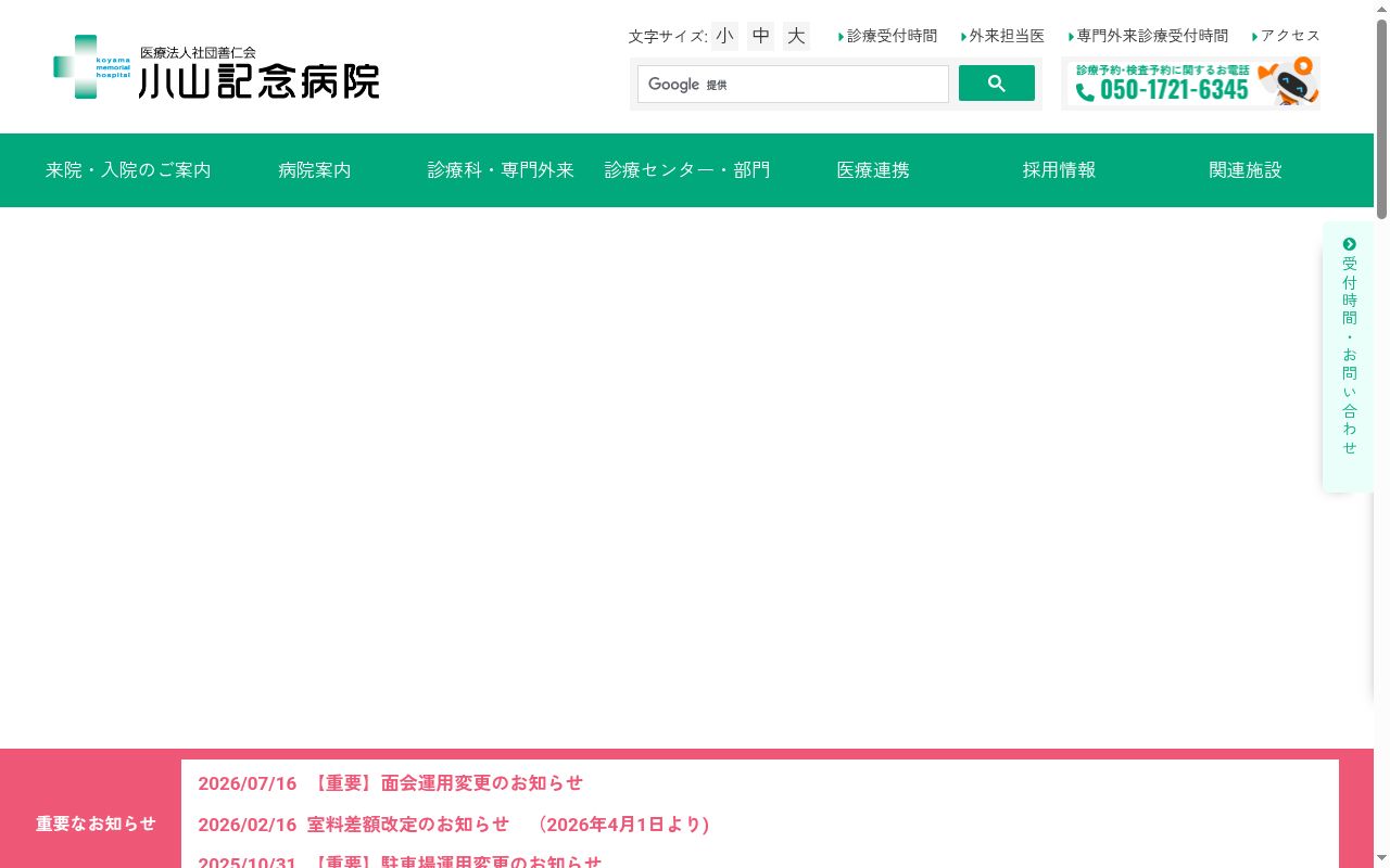 医療法人社団善仁会 小山記念病院の公式サイトのスクリーンショット