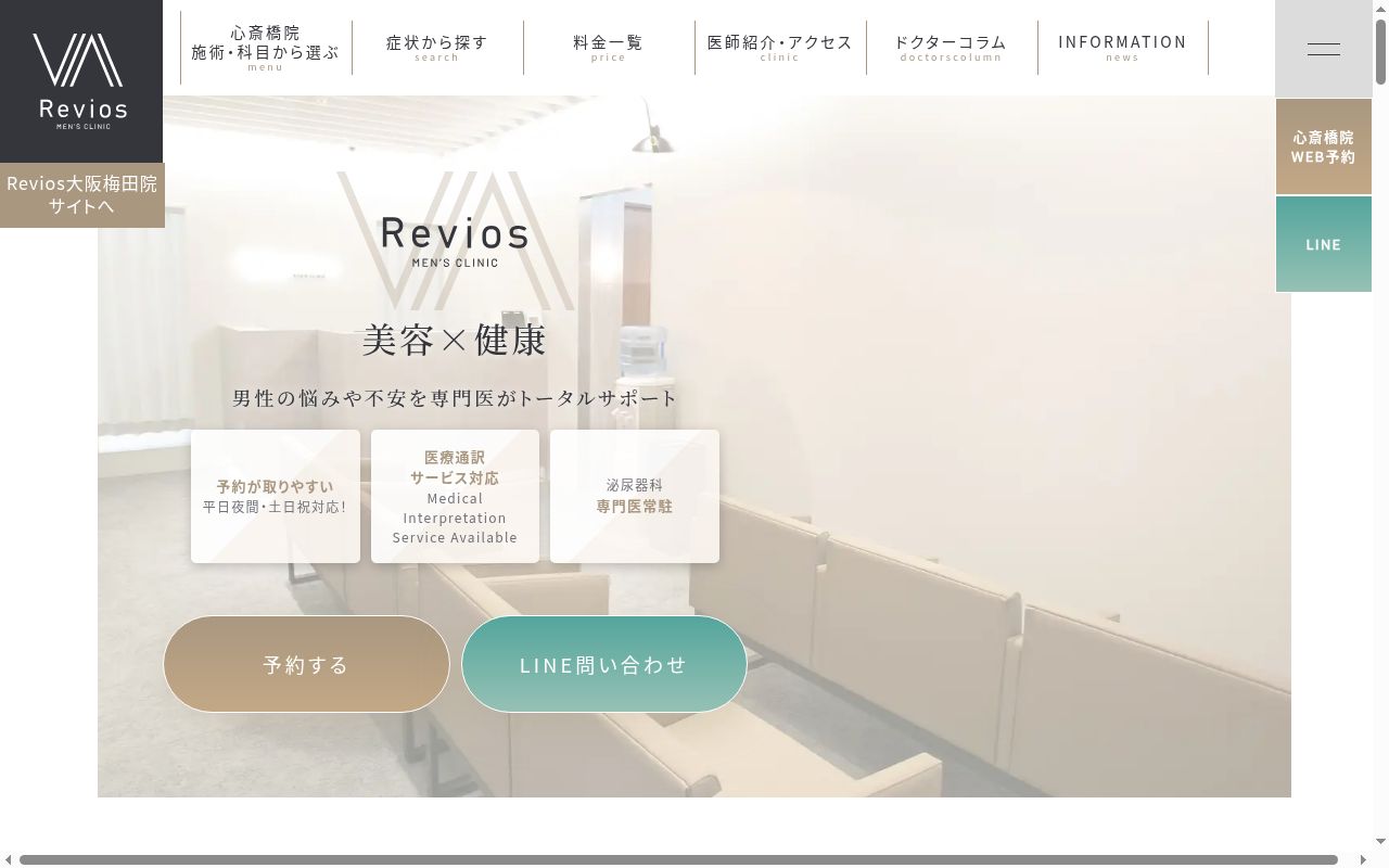 Ｒｅｖｉｏｓメンズクリニック心斎橋院の公式サイトのスクリーンショット
