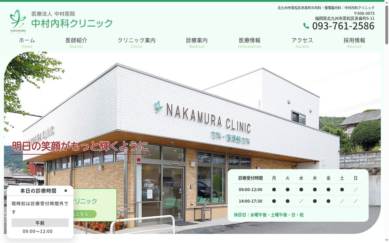 医療法人　中村医院　中村内科クリニックの公式サイトのスクリーンショット