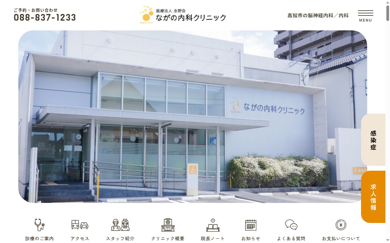 ながの内科クリニックの公式サイトのスクリーンショット