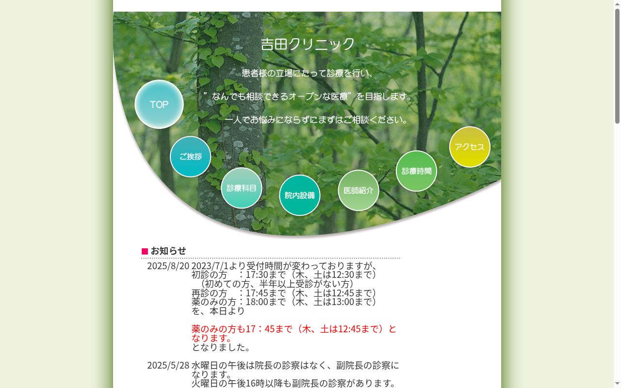 吉田クリニックの公式サイトのスクリーンショット