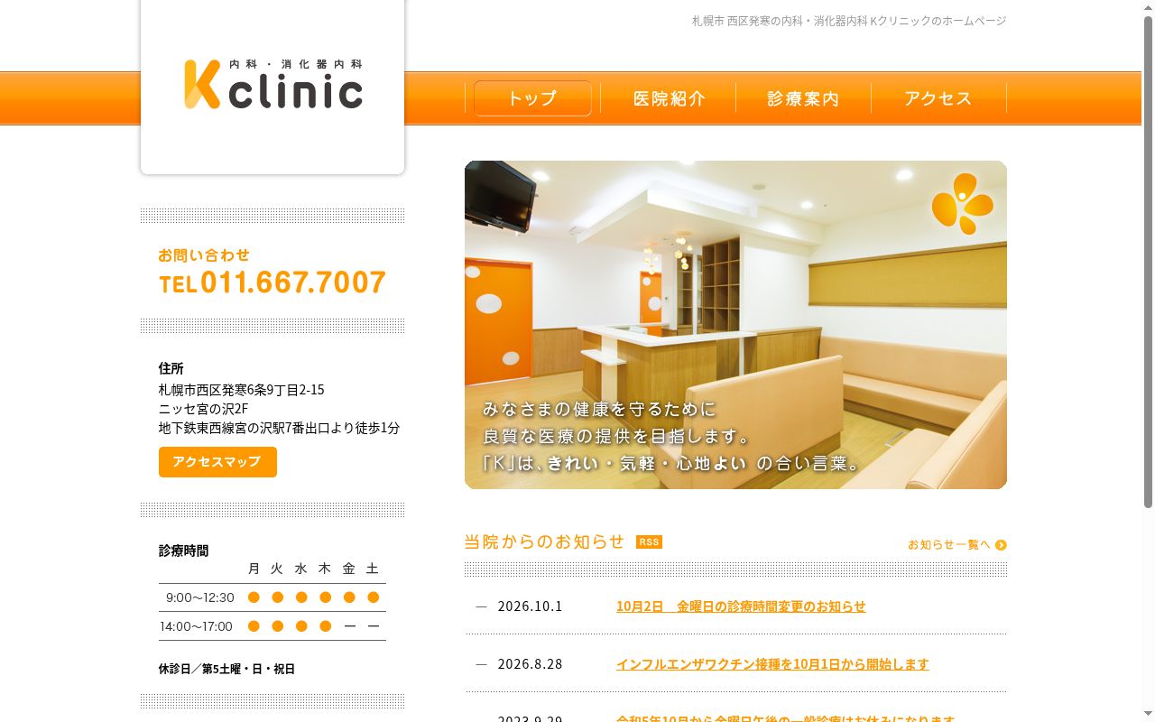 医療法人社団内科・消化器内科 Kクリニックの公式サイトのスクリーンショット