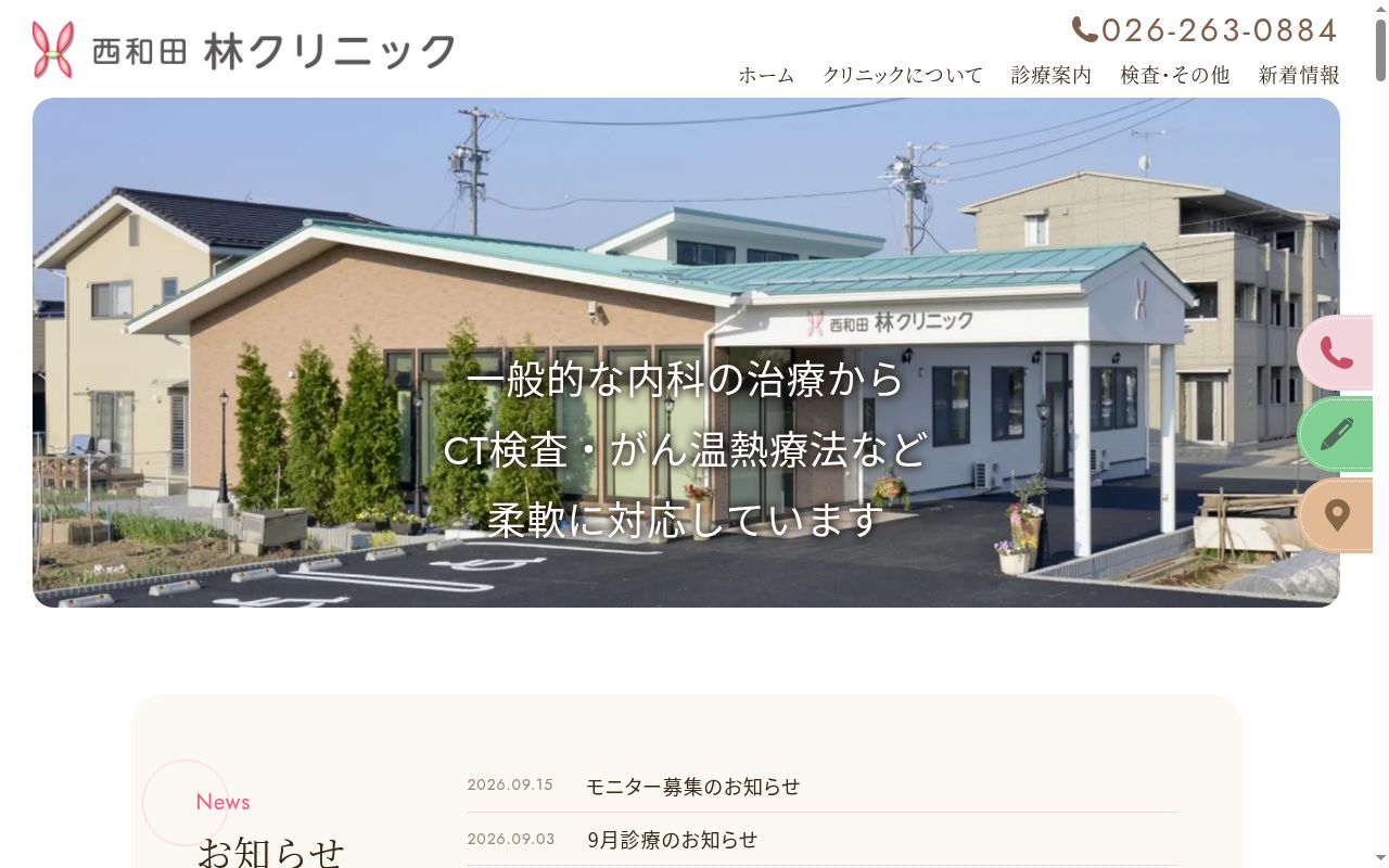 西和田林クリニックの公式サイトのスクリーンショット