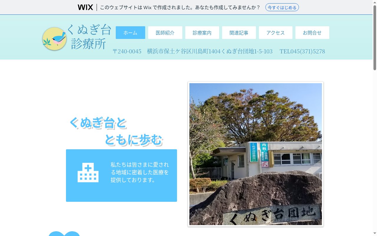 医療法人社団くぬぎ台診療所の公式サイトのスクリーンショット