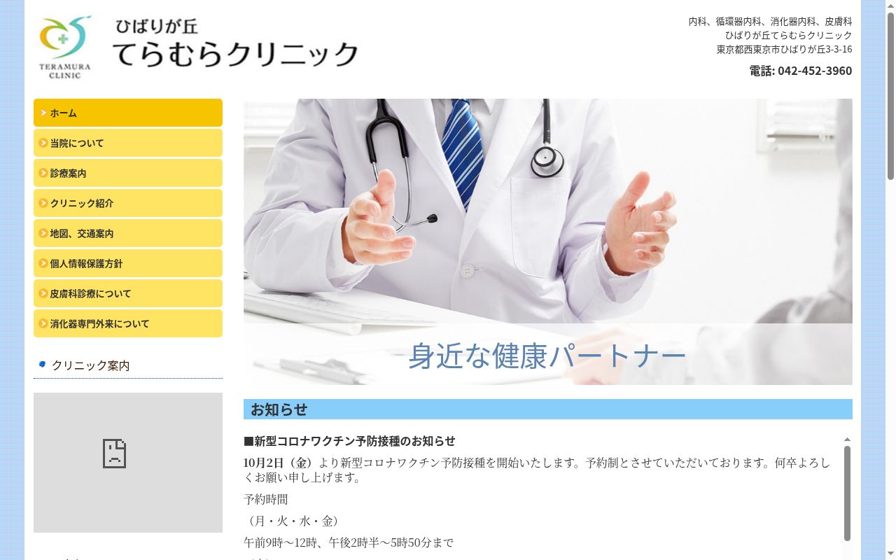 医療法人社団希照会　ひばりが丘てらむらクリニックの公式サイトのスクリーンショット