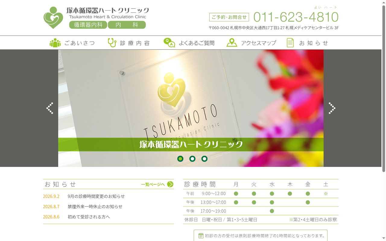 塚本循環器ハートクリニックの公式サイトのスクリーンショット