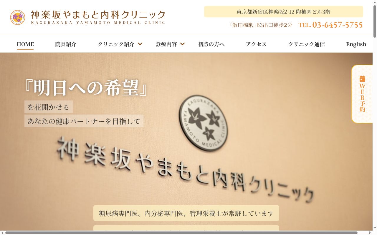 神楽坂やまもと内科クリニックの公式サイトのスクリーンショット