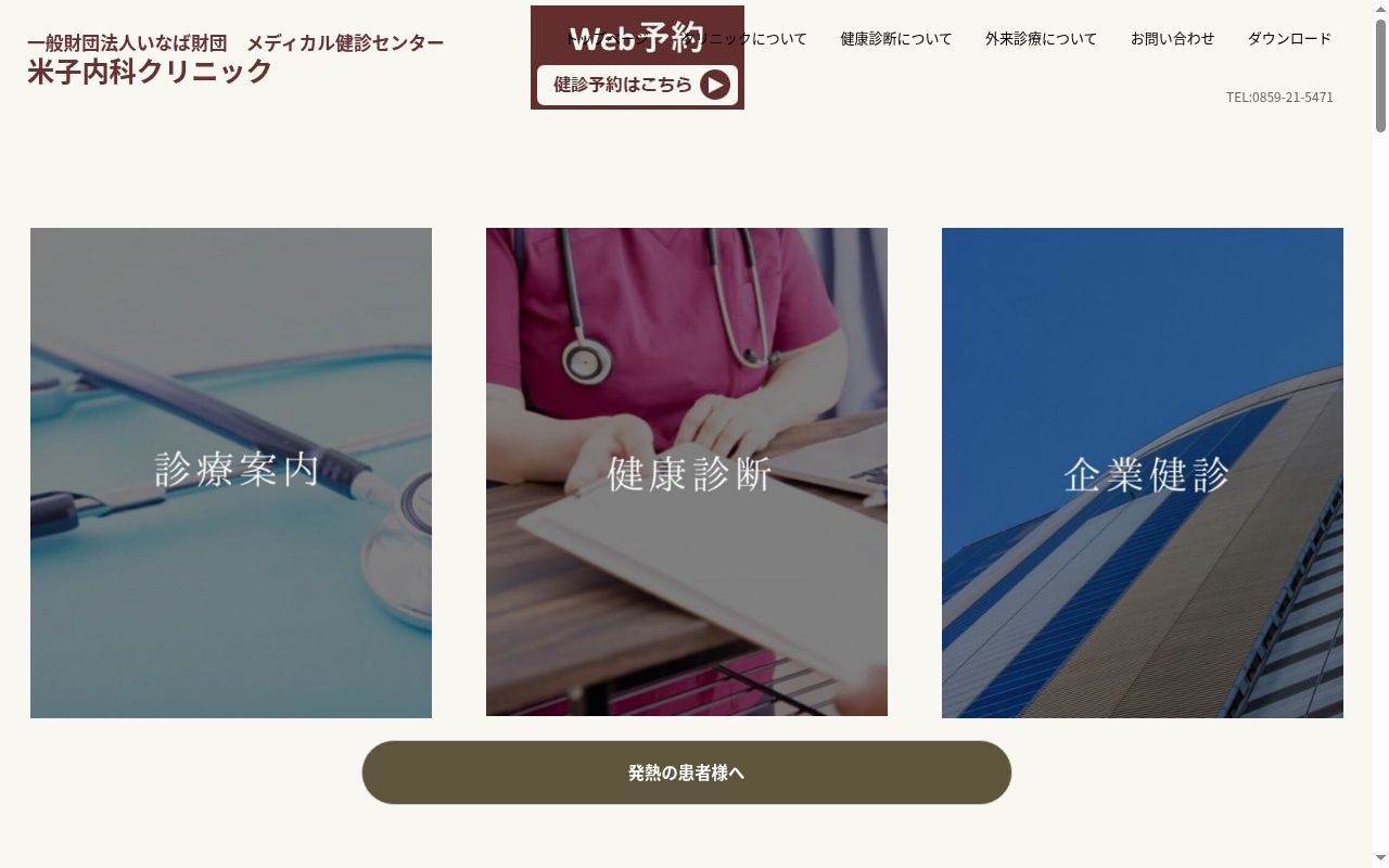 メディカル健診センター 米子内科クリニックの公式サイトのスクリーンショット