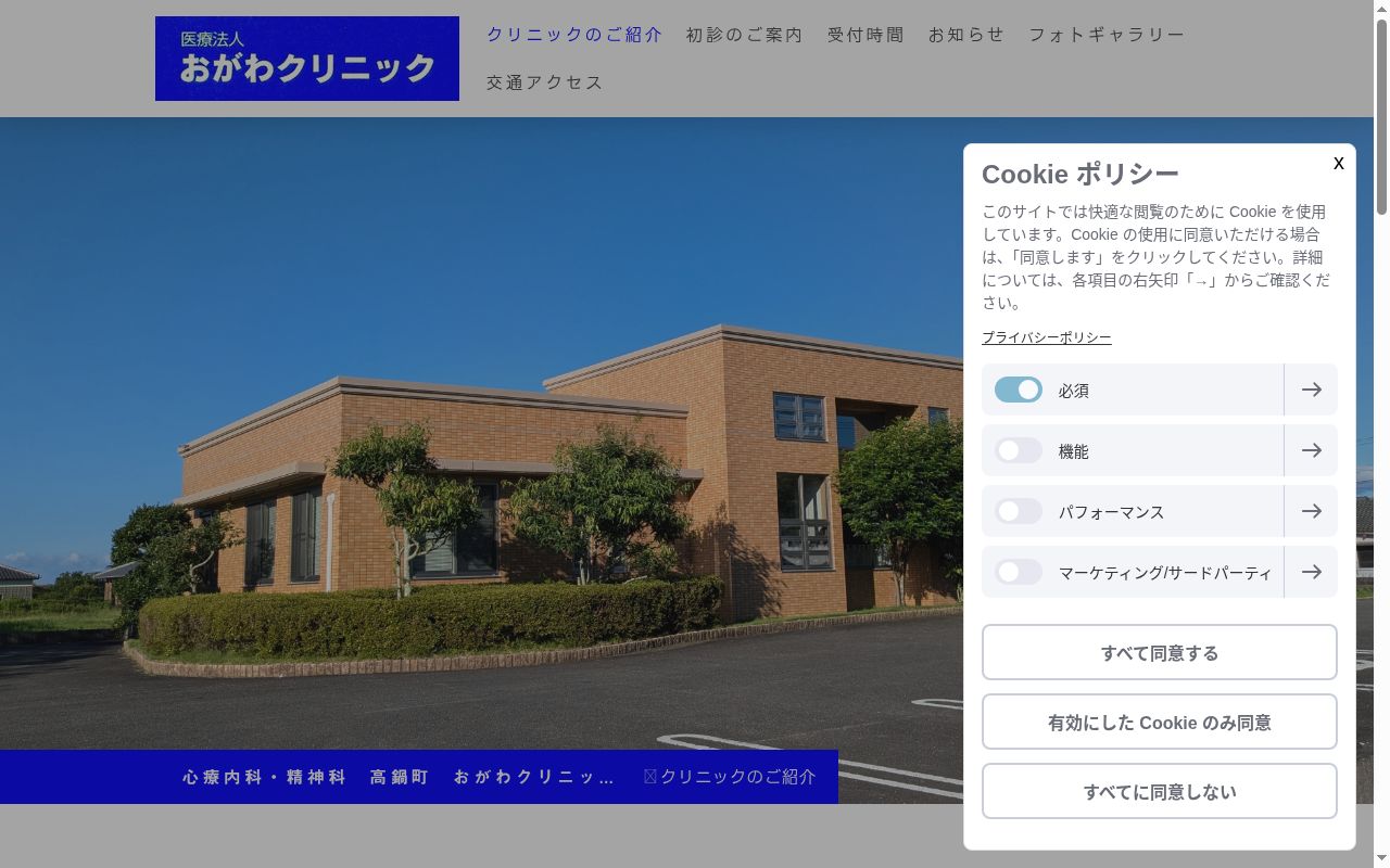 医療法人おがわクリニックの公式サイトのスクリーンショット