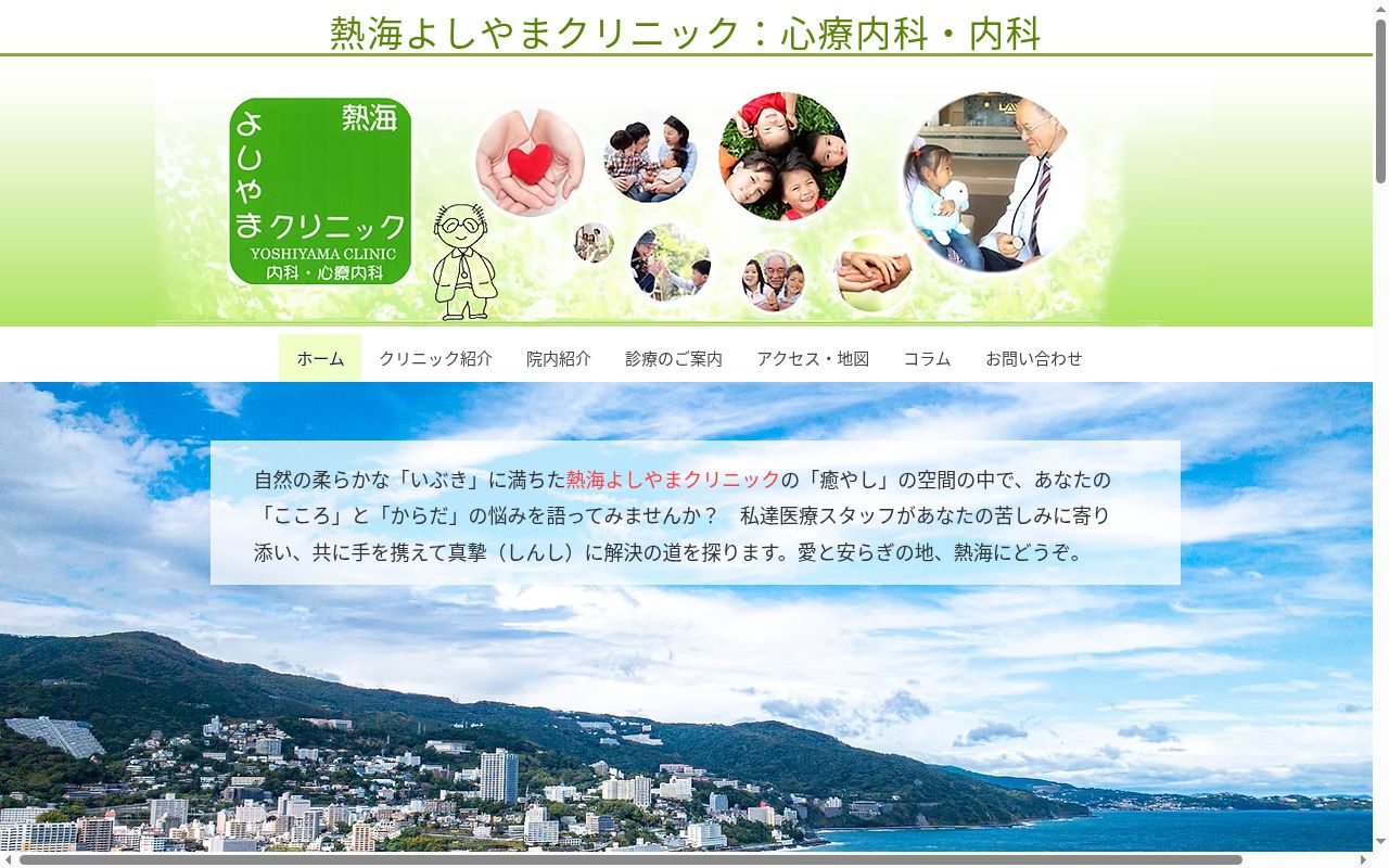 熱海よしやまクリニックの公式サイトのスクリーンショット