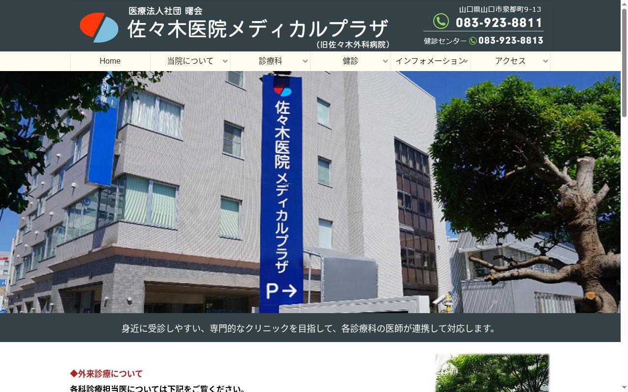 医療法人社団曙会佐々木医院メディカルプラザの公式サイトのスクリーンショット
