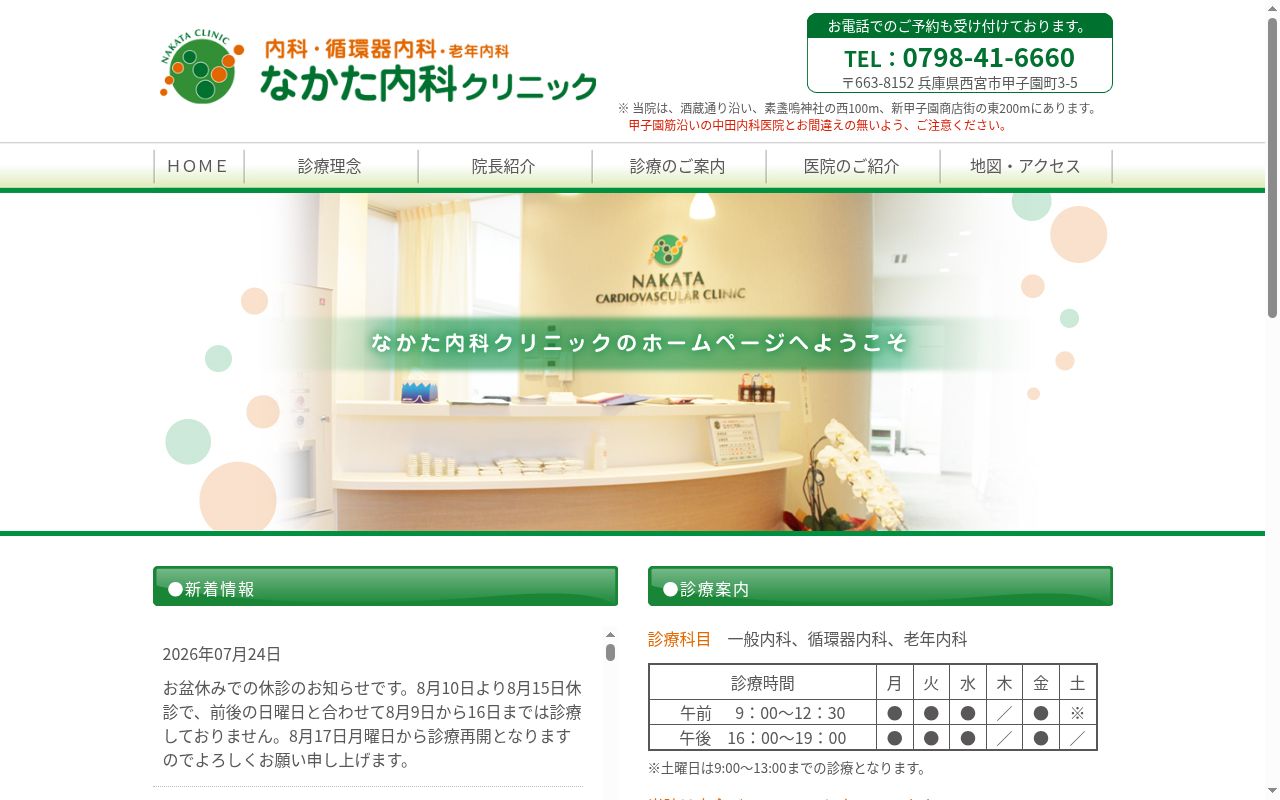 なかた内科クリニックの公式サイトのスクリーンショット