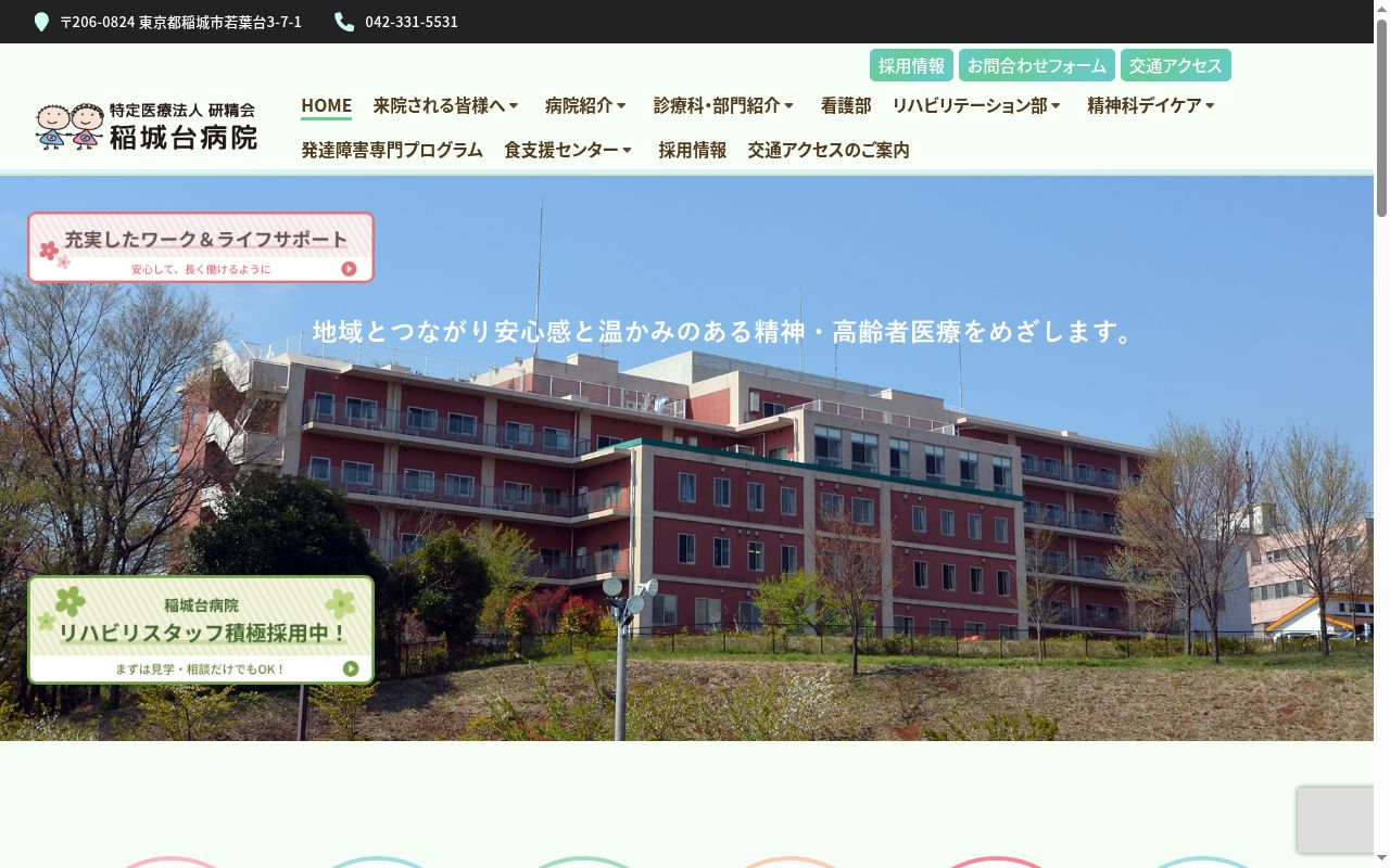 特定医療法人社団研精会 稲城台病院の公式サイトのスクリーンショット