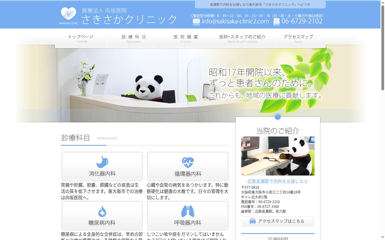 医療法人向坂医院 さきさかクリニックの公式サイトのスクリーンショット