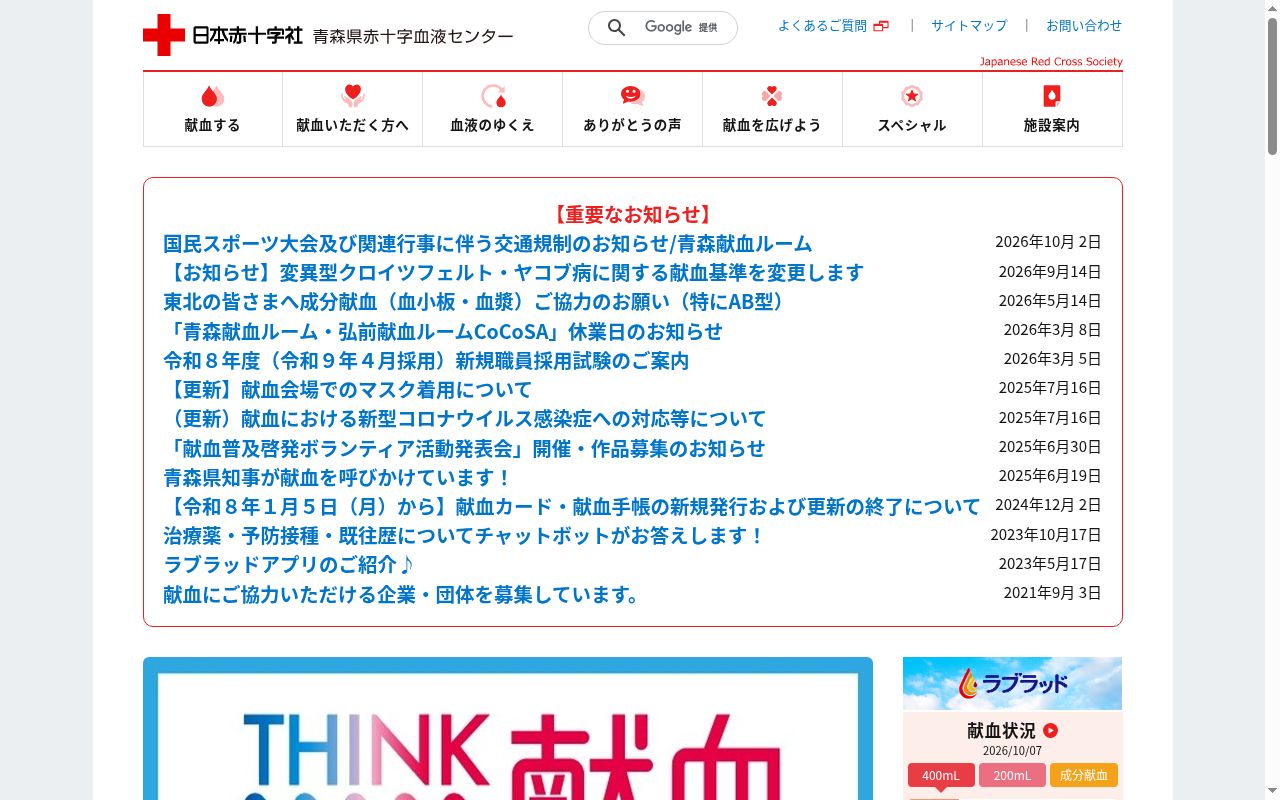 青森県赤十字血液センター　弘前出張所の公式サイトのスクリーンショット