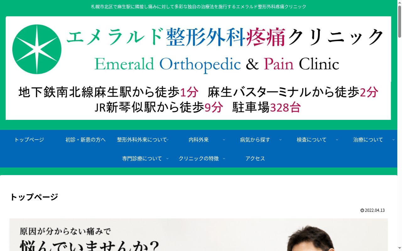 エメラルド整形外科疼痛クリニックの公式サイトのスクリーンショット