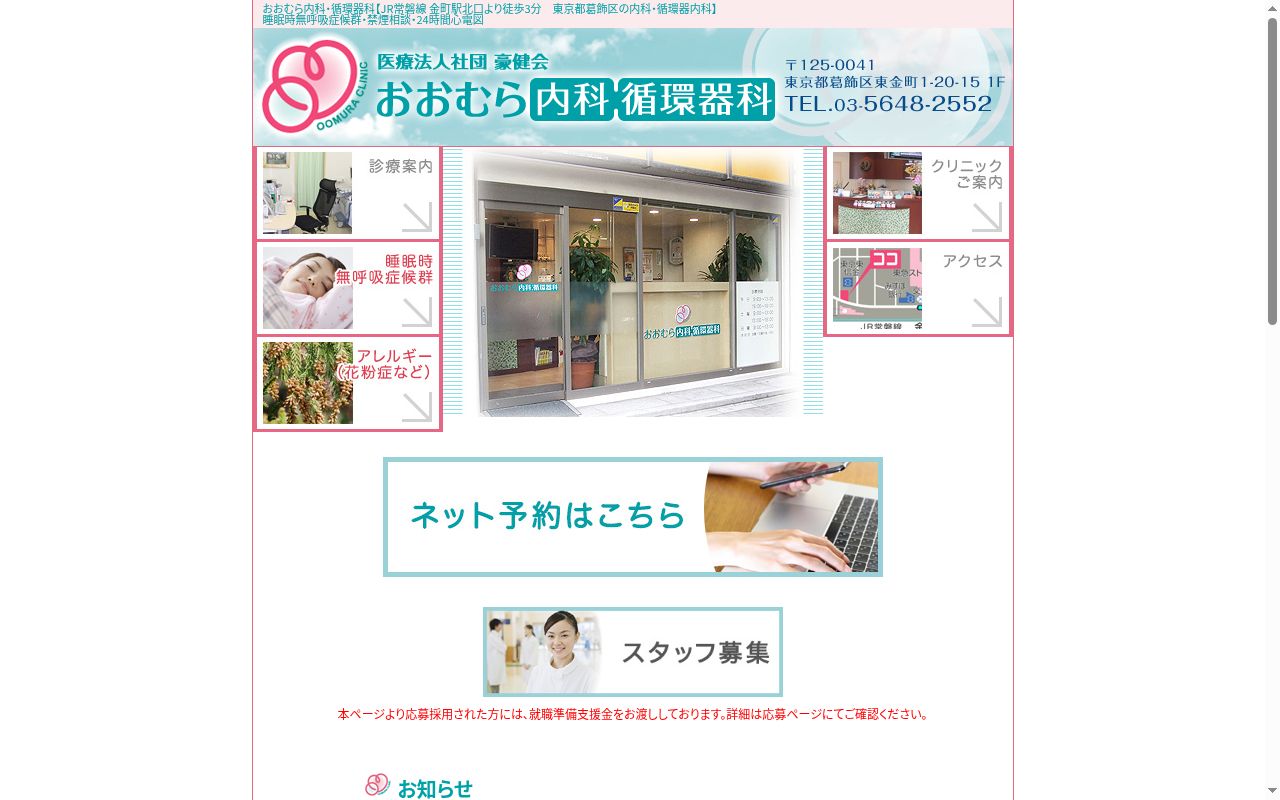 医療法人社団豪健会おおむら内科循環器クリニックの公式サイトのスクリーンショット
