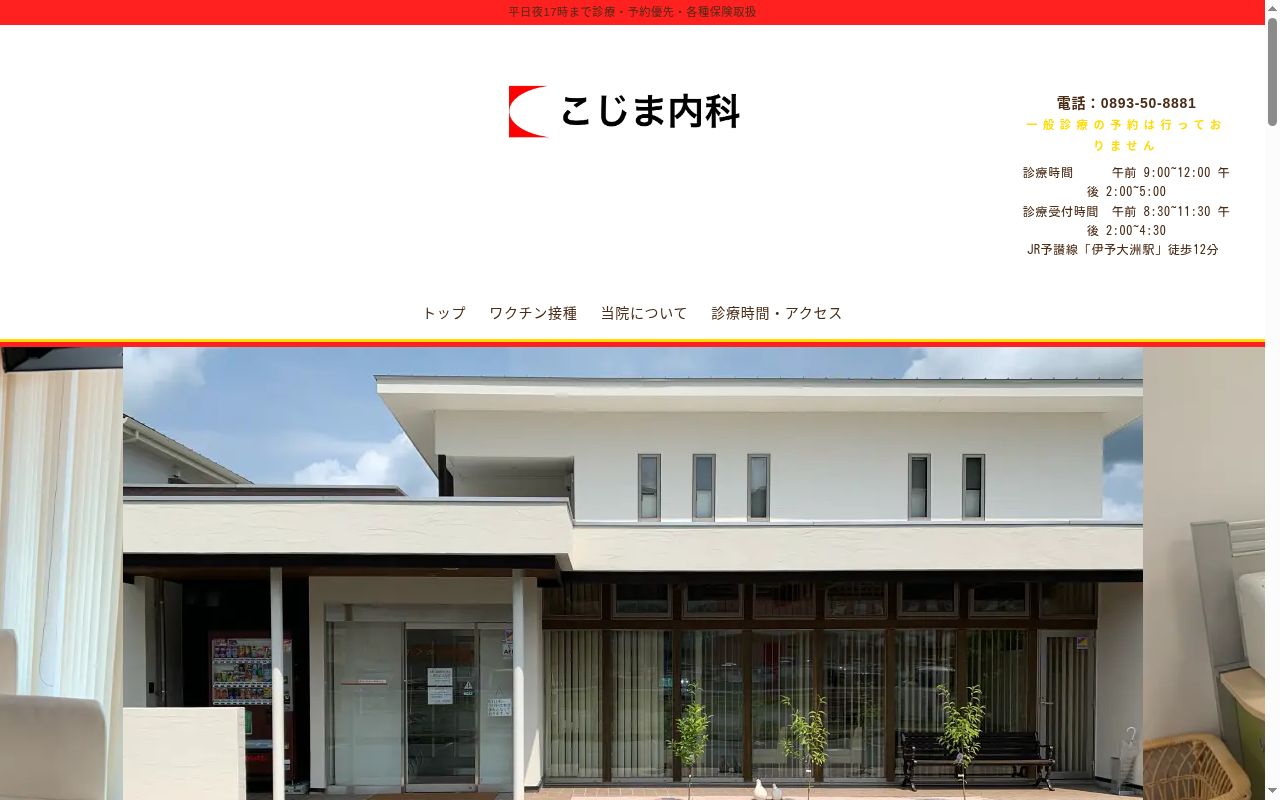 こじま内科の公式サイトのスクリーンショット