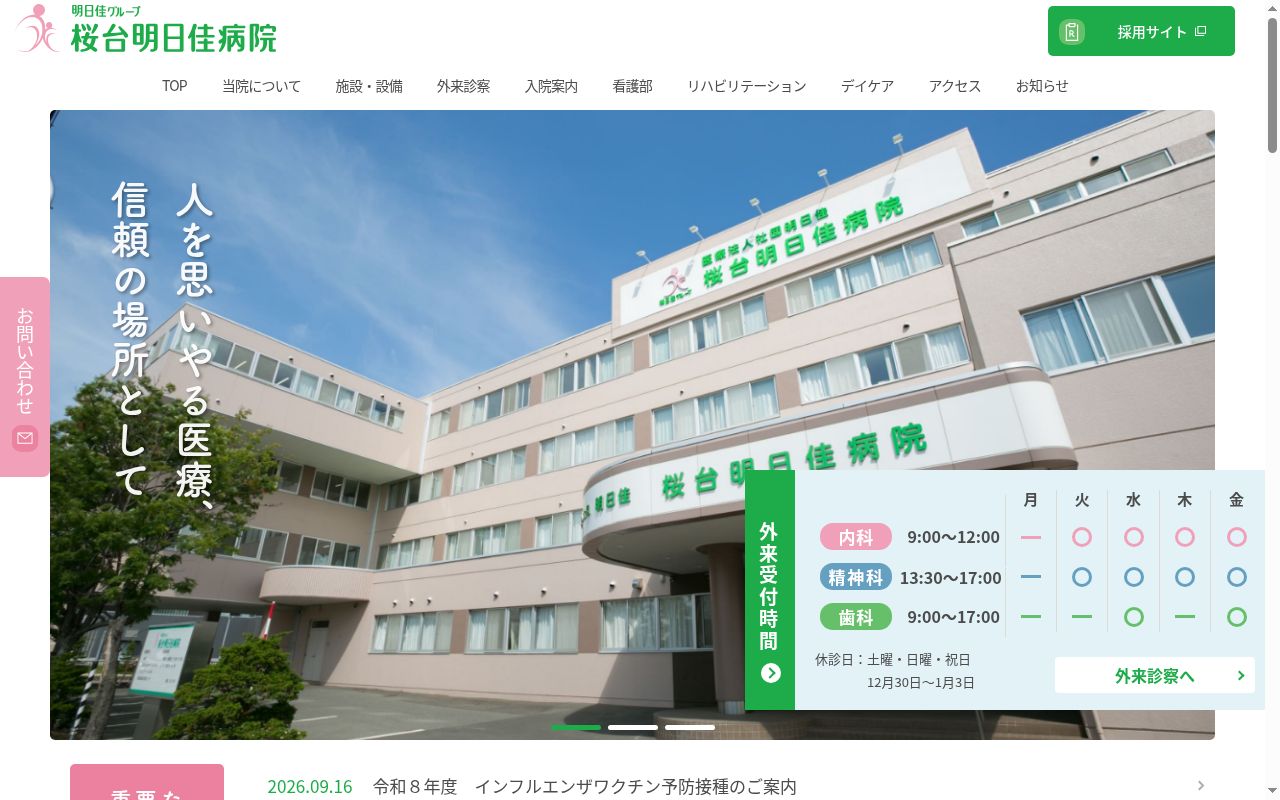 医療法人社団明日佳 桜台明日佳病院の公式サイトのスクリーンショット