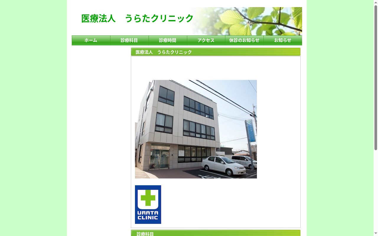 医療法人 うらたクリニックの公式サイトのスクリーンショット