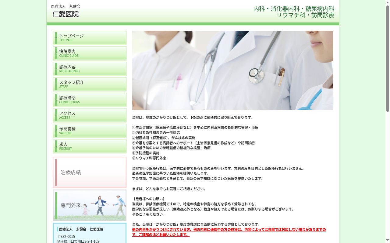 医療法人永健会　仁愛医院の公式サイトのスクリーンショット