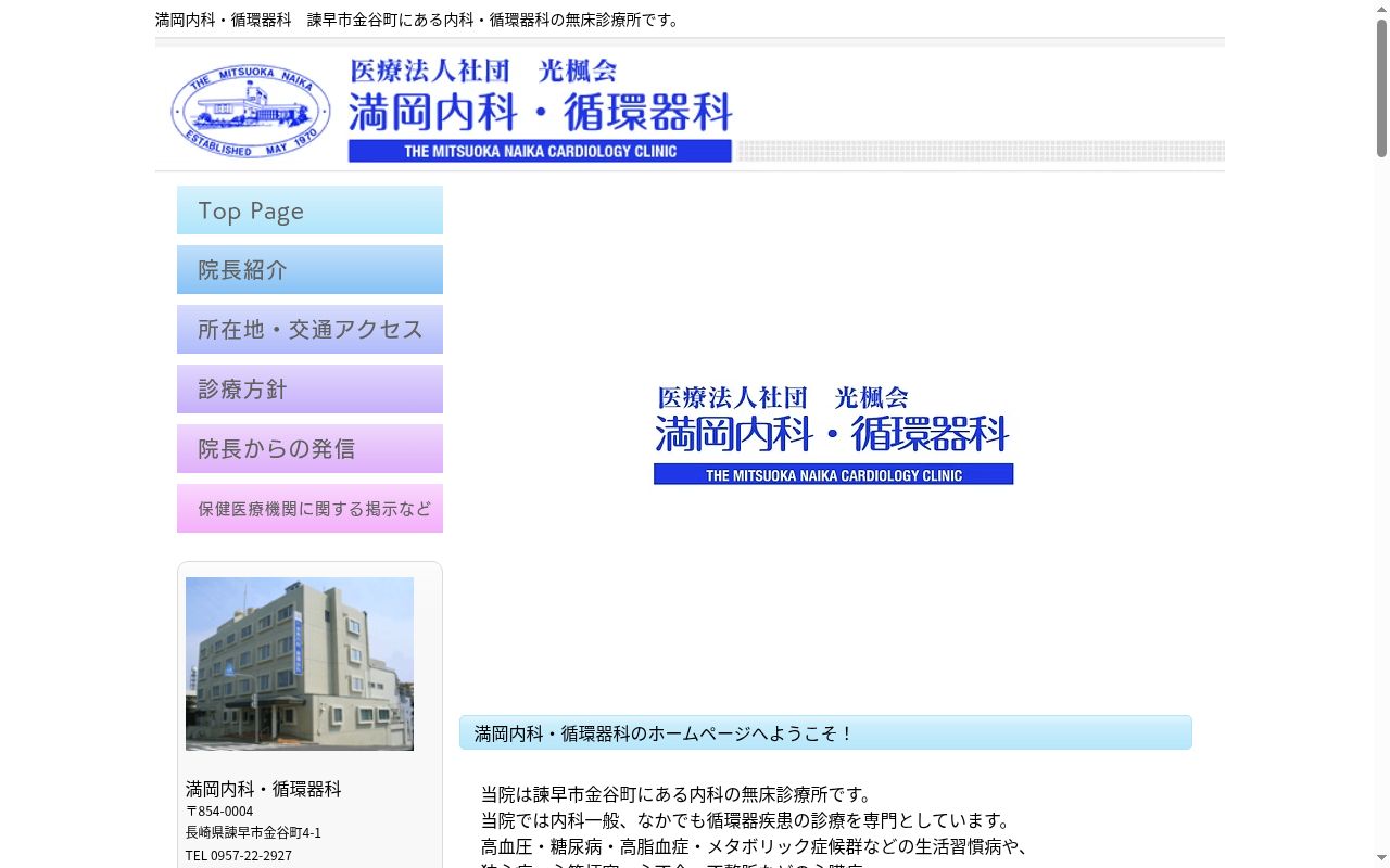 医療法人社団光楓会 満岡内科・循環器科の公式サイトのスクリーンショット