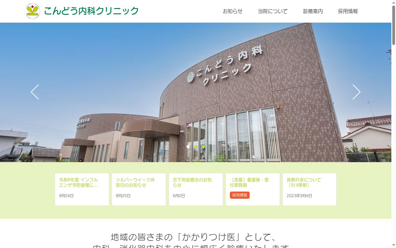 こんどう内科クリニックの公式サイトのスクリーンショット