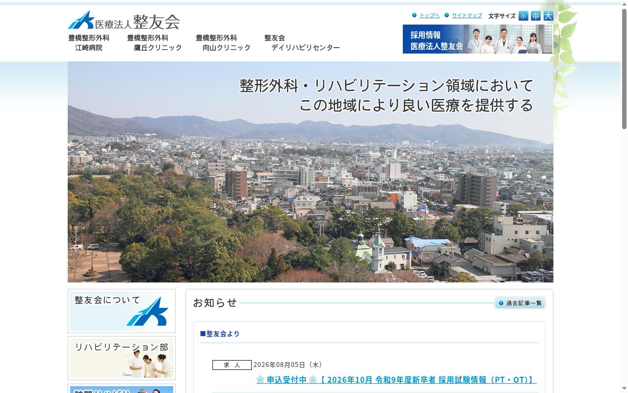 豊橋整形外科 江崎病院の公式サイトのスクリーンショット