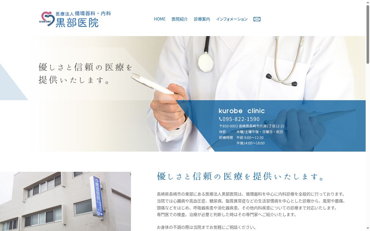 医療法人　黒部医院の公式サイトのスクリーンショット