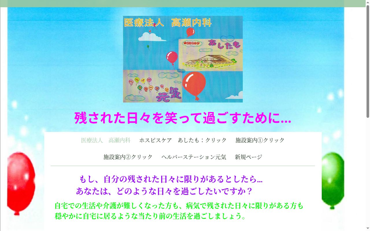 高瀬内科胃腸科の公式サイトのスクリーンショット