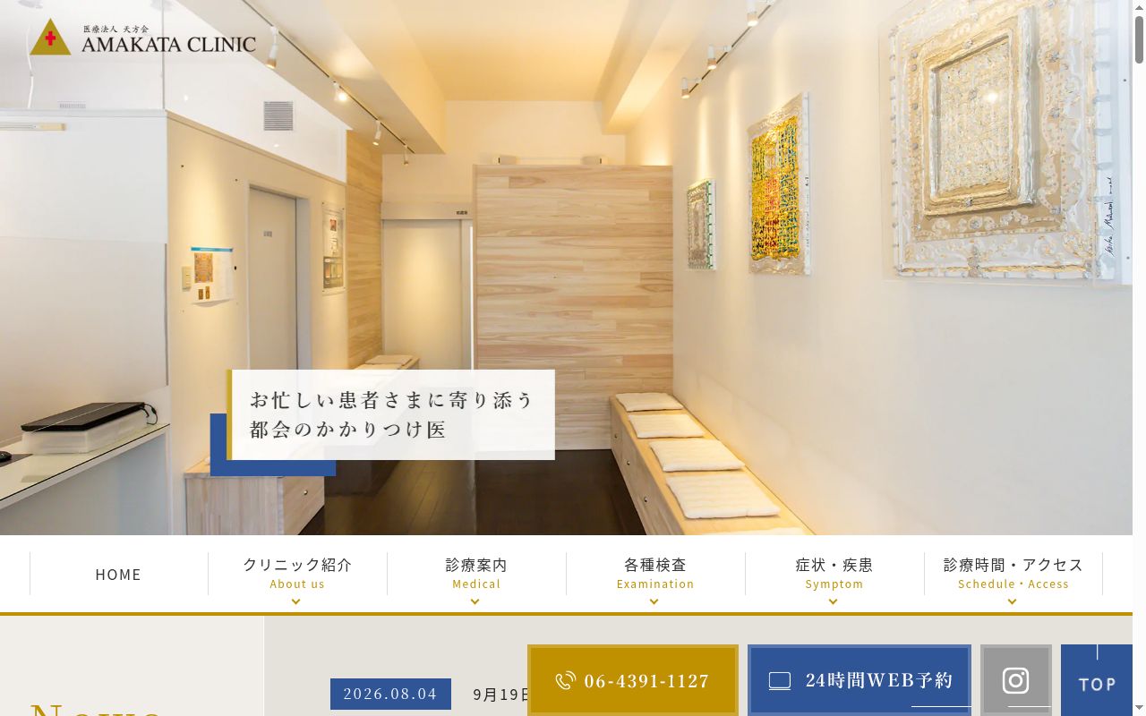 医療法人天方会　ＡＭＡＫＡＴＡ　ＣＬＩＮＩＣの公式サイトのスクリーンショット