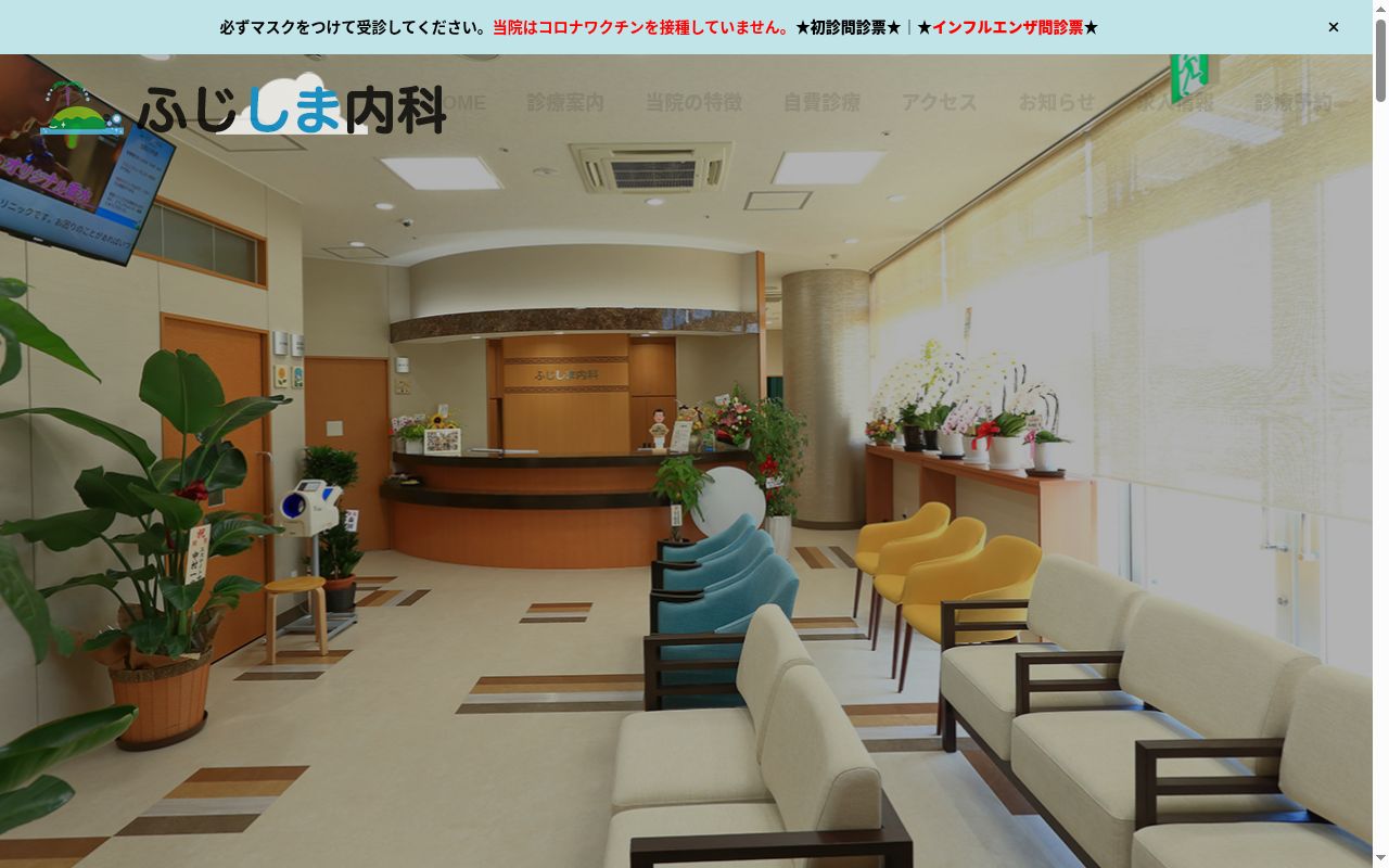 ふじしま内科の公式サイトのスクリーンショット
