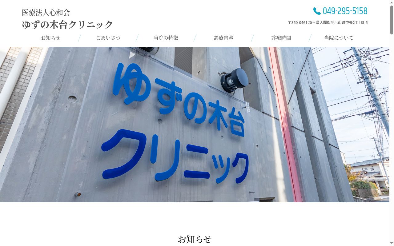 医療法人心和会 ゆずの木台クリニックの公式サイトのスクリーンショット