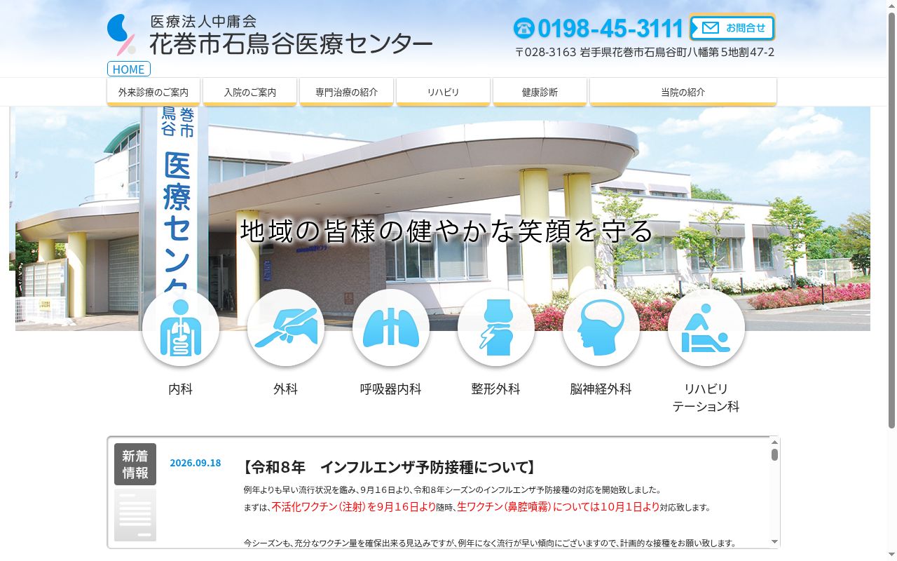 花巻市石鳥谷医療センターの公式サイトのスクリーンショット