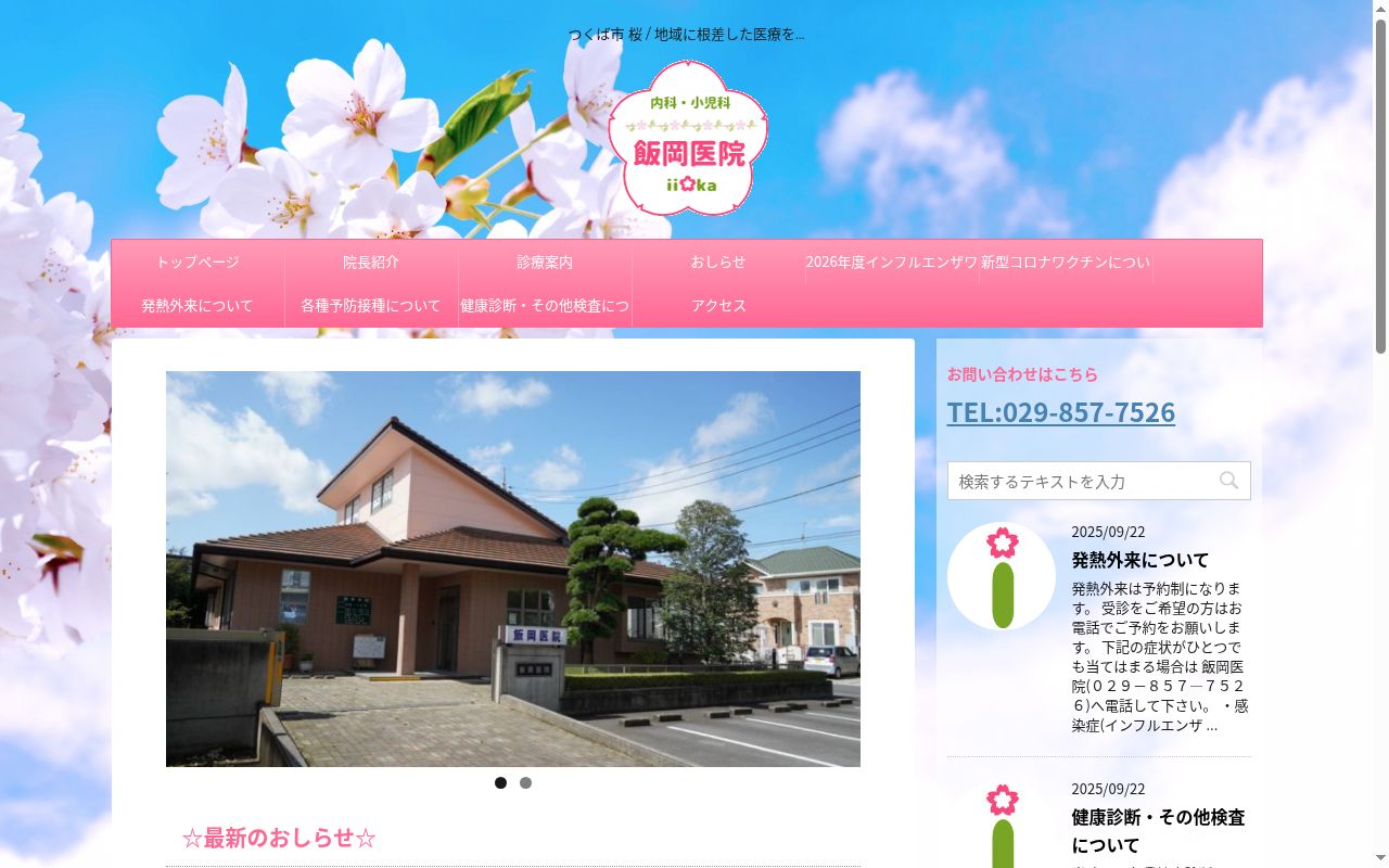 医療法人飯岡医院の公式サイトのスクリーンショット