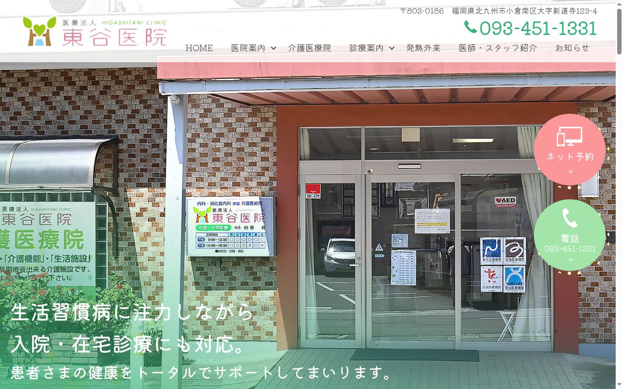 医療法人 東谷医院の公式サイトのスクリーンショット