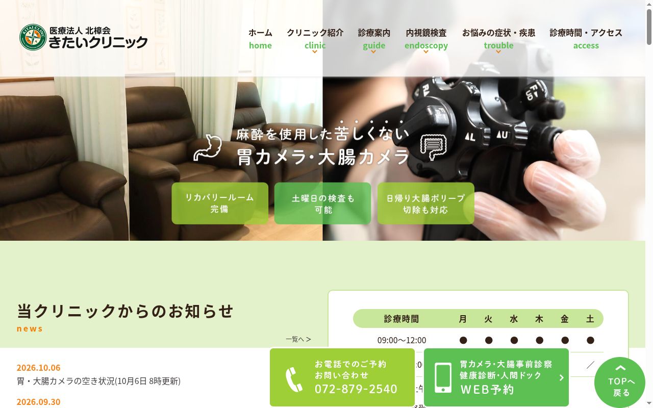 医療法人北樟会きたいクリニックの公式サイトのスクリーンショット