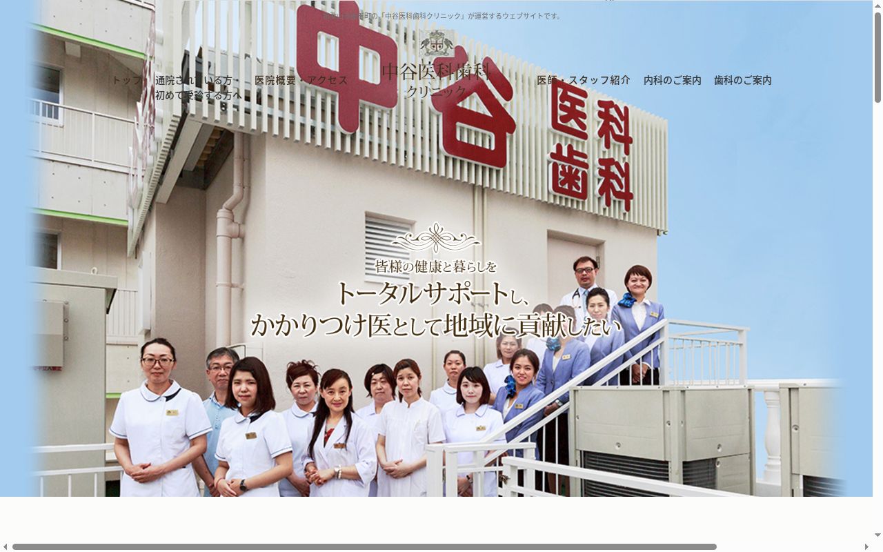 中谷医科歯科クリニックの公式サイトのスクリーンショット