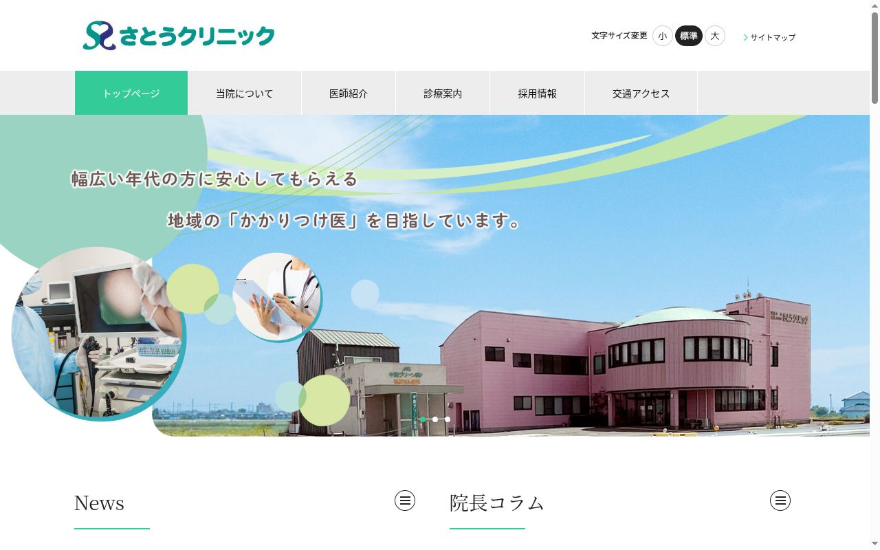 さとうクリニックの公式サイトのスクリーンショット