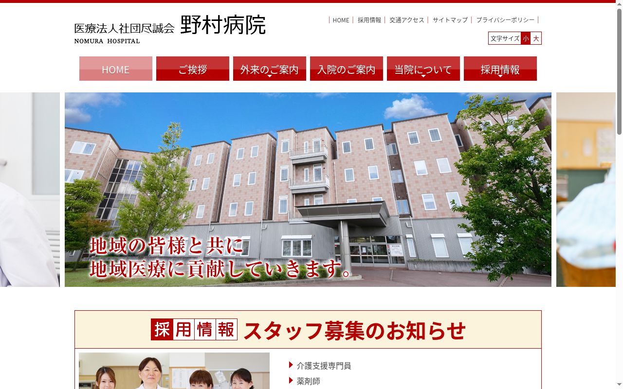 医療法人社団　尽誠会　野村病院の公式サイトのスクリーンショット
