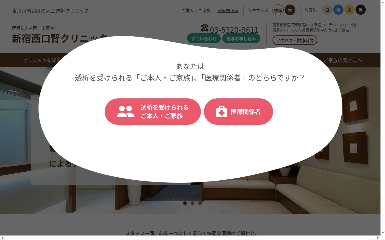 医療法人社団永康会　新宿西口腎クリニックの公式サイトのスクリーンショット