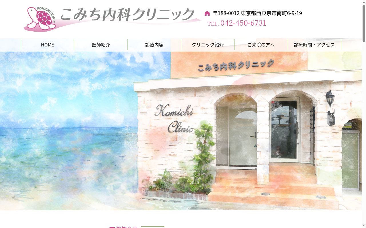 こみち内科クリニックの公式サイトのスクリーンショット